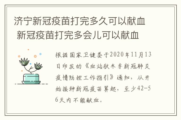 济宁新冠疫苗打完多久可以献血 新冠疫苗打完多会儿可以献血