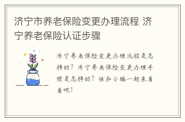 济宁市养老保险变更办理流程 济宁养老保险认证步骤