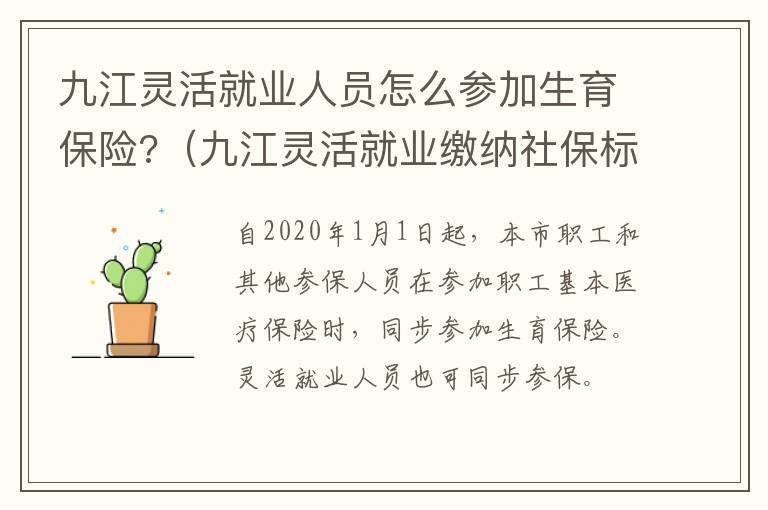 九江灵活就业人员怎么参加生育保险?（九江灵活就业缴纳社保标准）