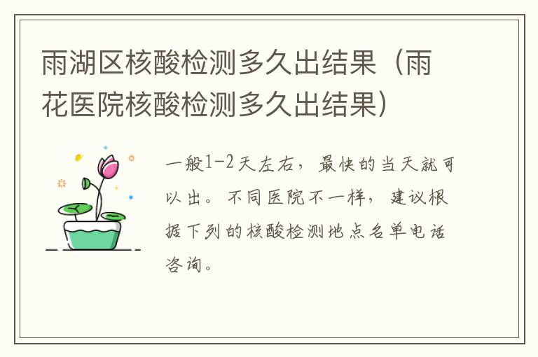 雨湖区核酸检测多久出结果（雨花医院核酸检测多久出结果）