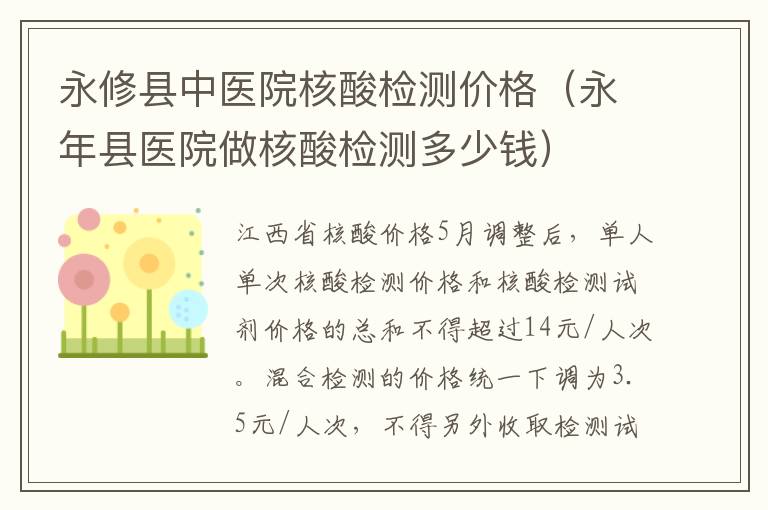 永修县中医院核酸检测价格（永年县医院做核酸检测多少钱）