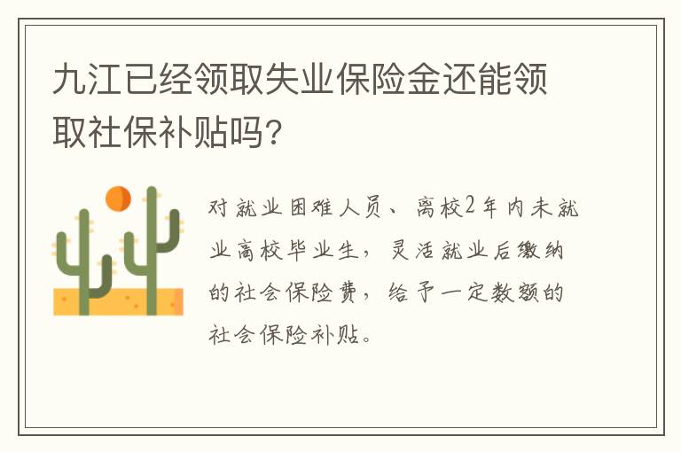 九江已经领取失业保险金还能领取社保补贴吗?