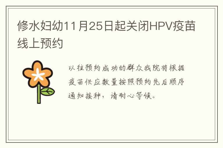 修水妇幼11月25日起关闭HPV疫苗线上预约