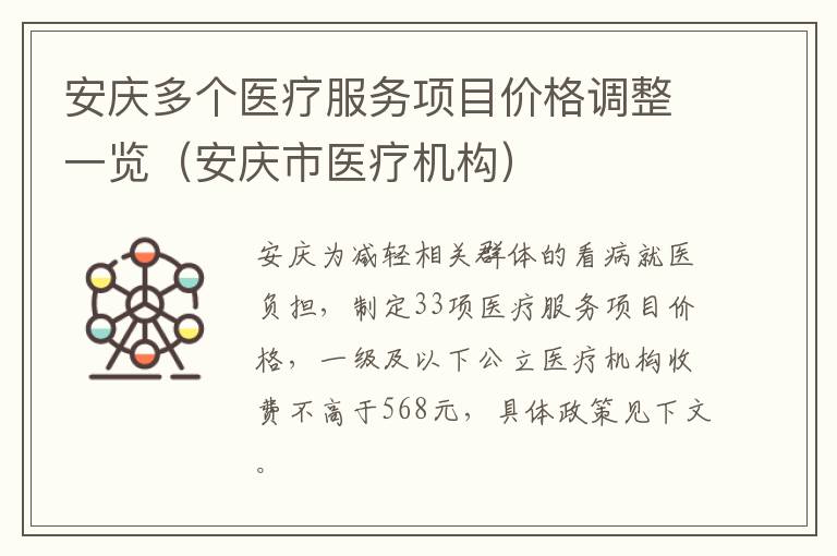 安庆多个医疗服务项目价格调整一览（安庆市医疗机构）