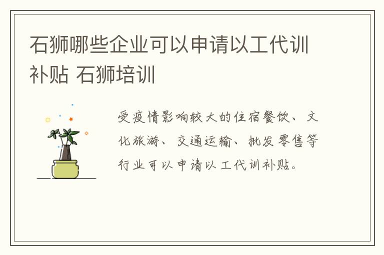 石狮哪些企业可以申请以工代训补贴 石狮培训