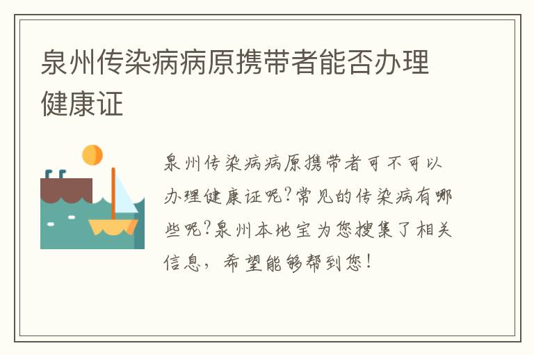 泉州传染病病原携带者能否办理健康证