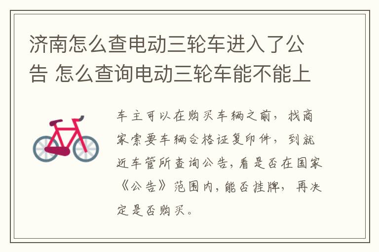 济南怎么查电动三轮车进入了公告 怎么查询电动三轮车能不能上牌