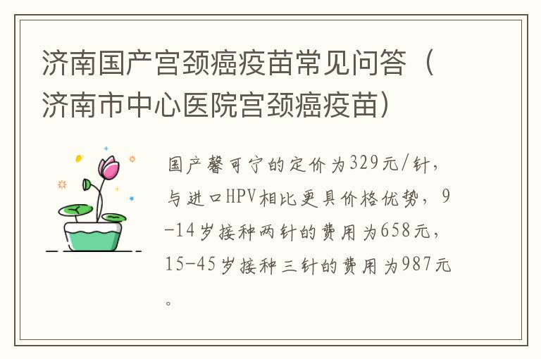 济南国产宫颈癌疫苗常见问答（济南市中心医院宫颈癌疫苗）