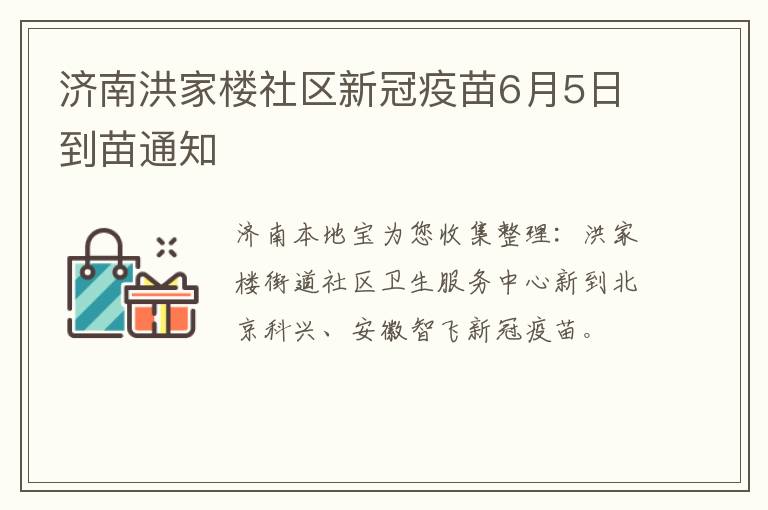 济南洪家楼社区新冠疫苗6月5日到苗通知