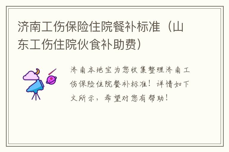 济南工伤保险住院餐补标准（山东工伤住院伙食补助费）