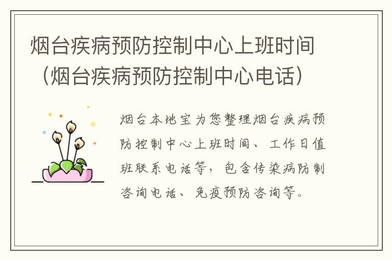 烟台疾病预防控制中心上班时间（烟台疾病预防控制中心电话）
