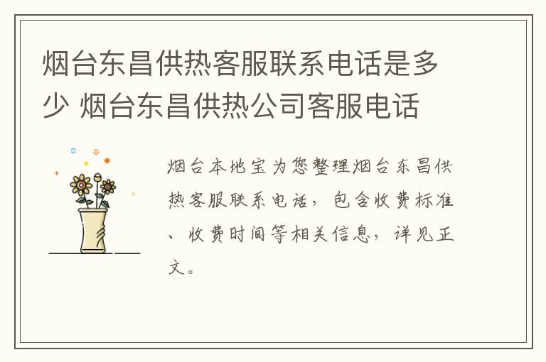 烟台东昌供热客服联系电话是多少 烟台东昌供热公司客服电话
