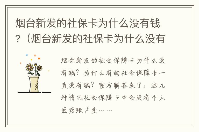 烟台新发的社保卡为什么没有钱?（烟台新发的社保卡为什么没有钱呢）