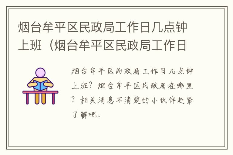 烟台牟平区民政局工作日几点钟上班（烟台牟平区民政局工作日几点钟上班呀）