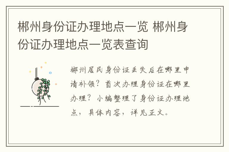 郴州身份证办理地点一览 郴州身份证办理地点一览表查询