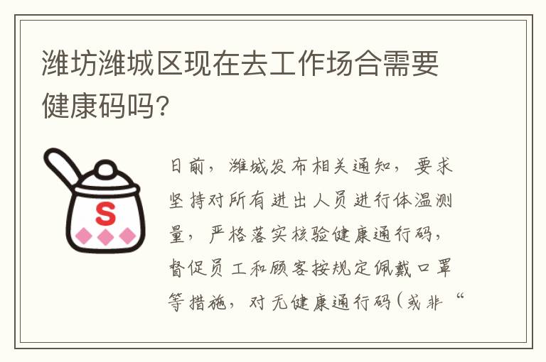 潍坊潍城区现在去工作场合需要健康码吗?