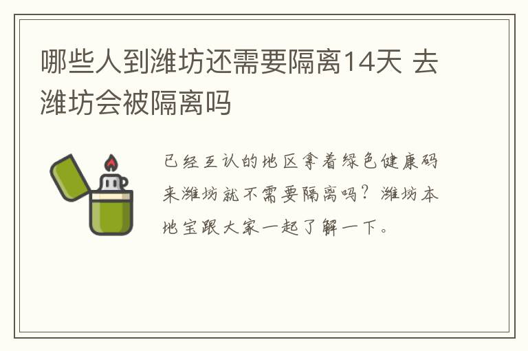 哪些人到潍坊还需要隔离14天 去潍坊会被隔离吗