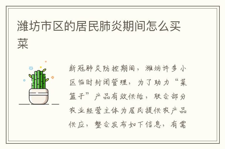 潍坊市区的居民肺炎期间怎么买菜