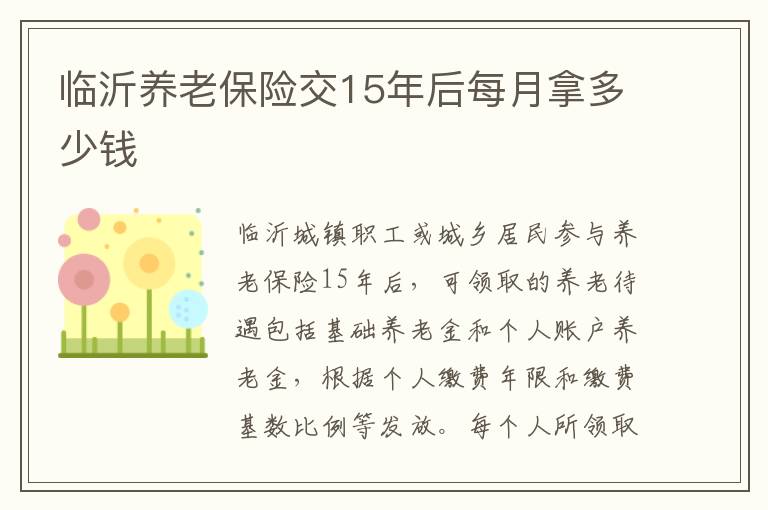 临沂养老保险交15年后每月拿多少钱