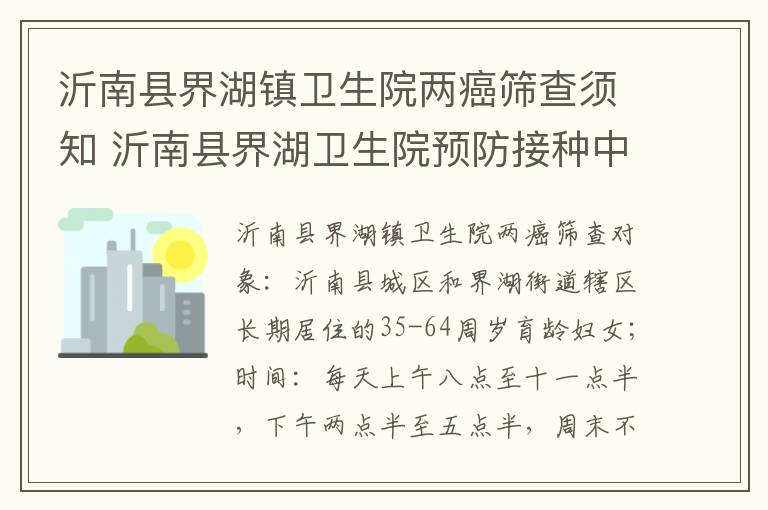 沂南县界湖镇卫生院两癌筛查须知 沂南县界湖卫生院预防接种中心