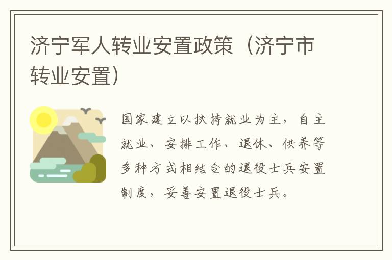 济宁军人转业安置政策（济宁市转业安置）