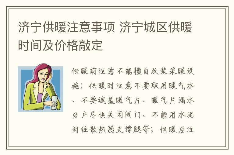 济宁供暖注意事项 济宁城区供暖时间及价格敲定