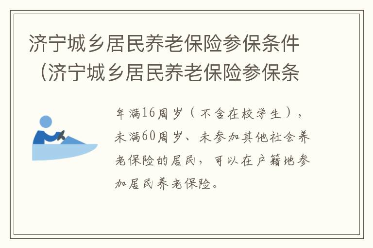 济宁城乡居民养老保险参保条件（济宁城乡居民养老保险参保条件有哪些）