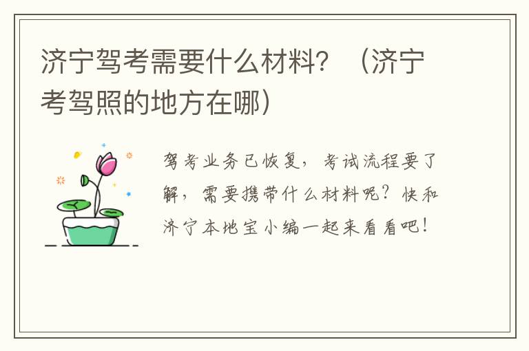济宁驾考需要什么材料？（济宁考驾照的地方在哪）