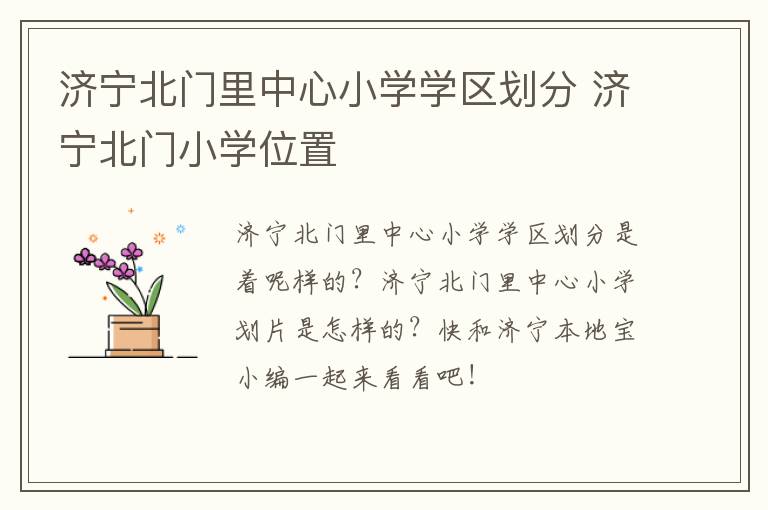 济宁北门里中心小学学区划分 济宁北门小学位置