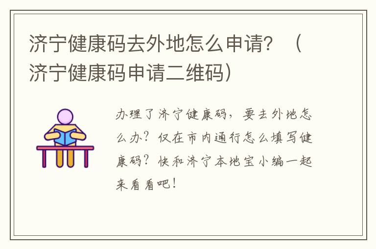 济宁健康码去外地怎么申请？（济宁健康码申请二维码）