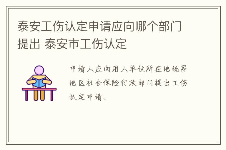 泰安工伤认定申请应向哪个部门提出 泰安市工伤认定