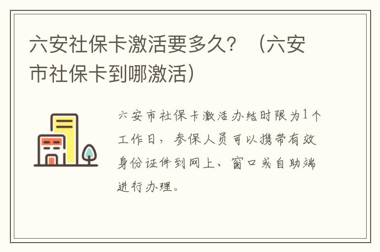 六安社保卡激活要多久？（六安市社保卡到哪激活）
