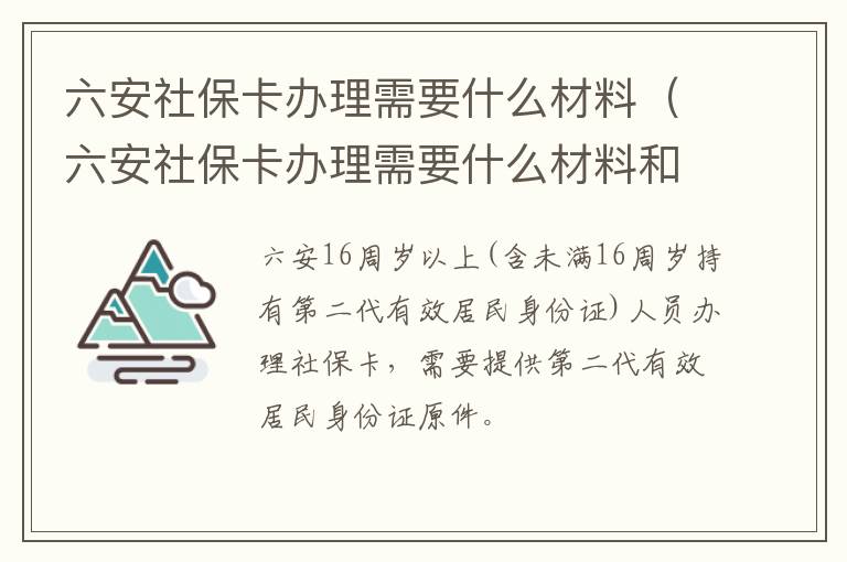 六安社保卡办理需要什么材料（六安社保卡办理需要什么材料和手续）