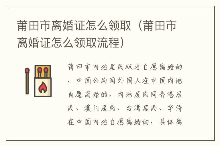 莆田市离婚证怎么领取（莆田市离婚证怎么领取流程）