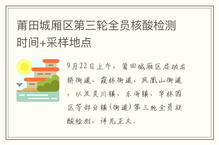 莆田城厢区第三轮全员核酸检测时间+采样地点