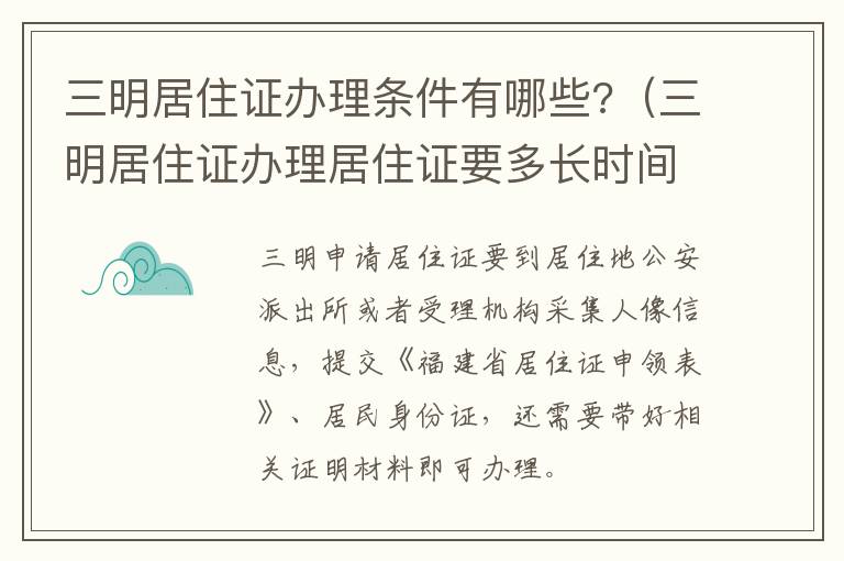三明居住证办理条件有哪些?（三明居住证办理居住证要多长时间）