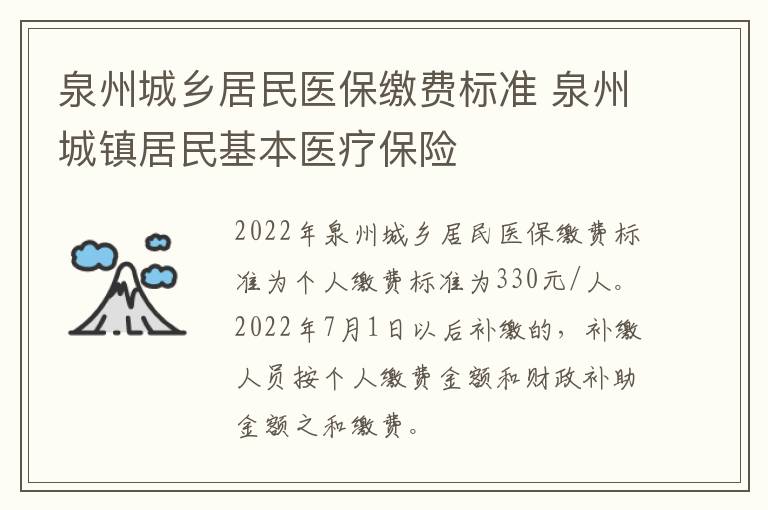 泉州城乡居民医保缴费标准 泉州城镇居民基本医疗保险
