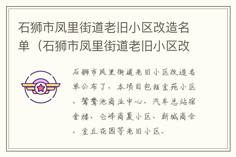 石狮市凤里街道老旧小区改造名单（石狮市凤里街道老旧小区改造名单公示）