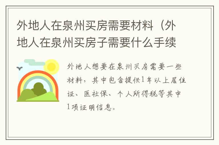 外地人在泉州买房需要材料（外地人在泉州买房子需要什么手续）