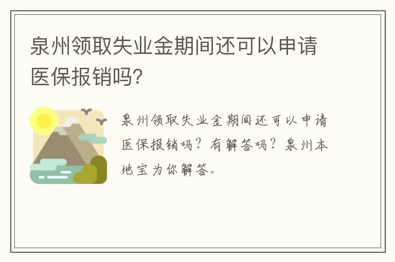 泉州领取失业金期间还可以申请医保报销吗？