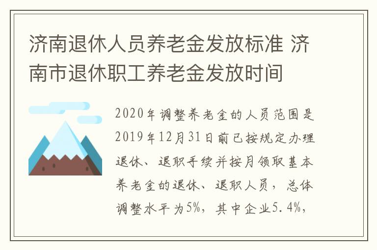 济南退休人员养老金发放标准 济南市退休职工养老金发放时间
