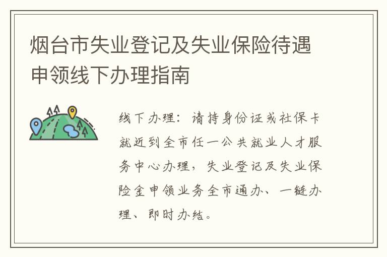 烟台市失业登记及失业保险待遇申领线下办理指南