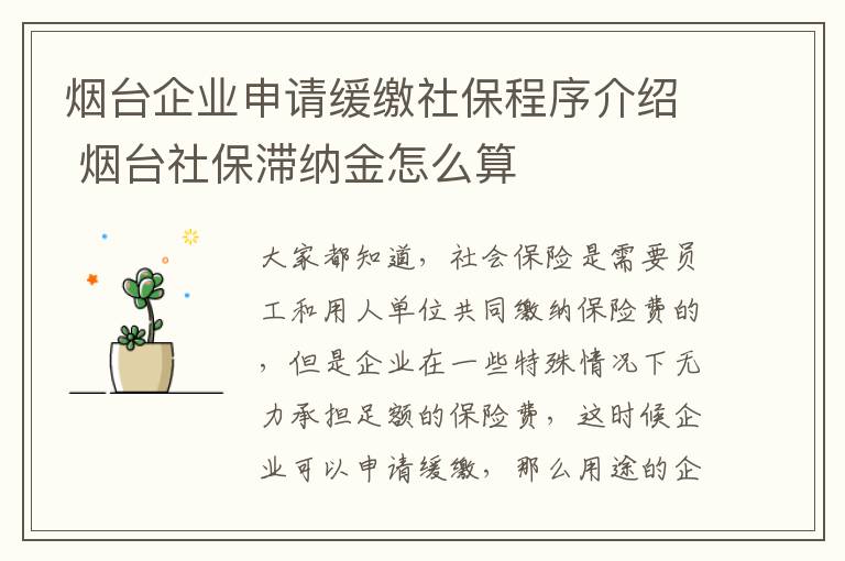 烟台企业申请缓缴社保程序介绍 烟台社保滞纳金怎么算
