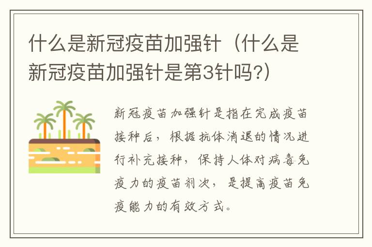 什么是新冠疫苗加强针（什么是新冠疫苗加强针是第3针吗?）