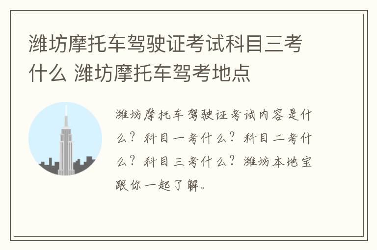 潍坊摩托车驾驶证考试科目三考什么 潍坊摩托车驾考地点