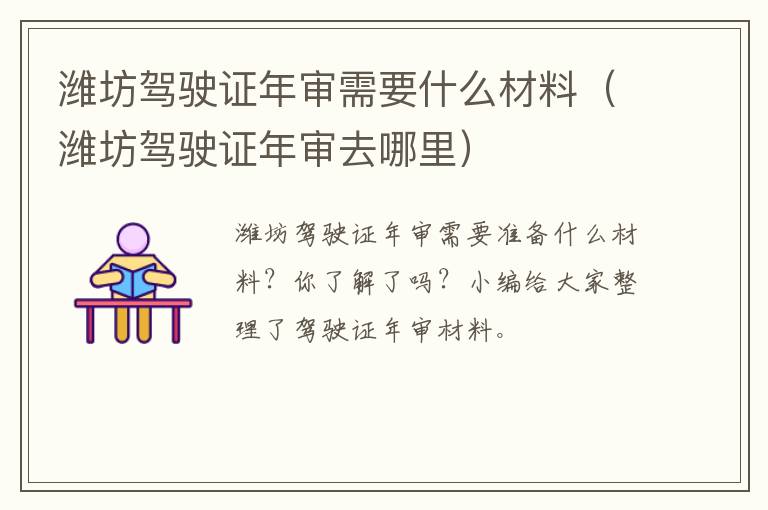 潍坊驾驶证年审需要什么材料（潍坊驾驶证年审去哪里）