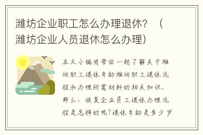 潍坊企业职工怎么办理退休？（潍坊企业人员退休怎么办理）