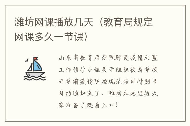 潍坊网课播放几天（教育局规定网课多久一节课）
