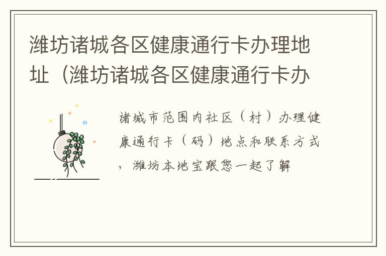 潍坊诸城各区健康通行卡办理地址（潍坊诸城各区健康通行卡办理地址查询）