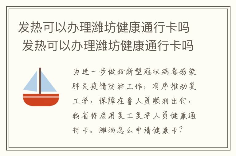 发热可以办理潍坊健康通行卡吗 发热可以办理潍坊健康通行卡吗
